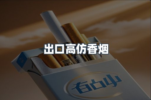 出口高仿香烟